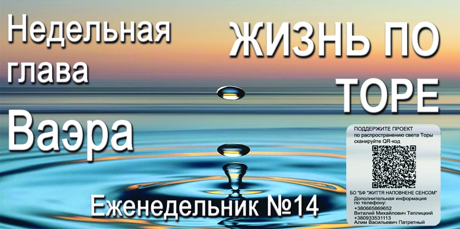 Еженедельник «Жизнь по Торе» для общин «Бней Ноах» в Украине на недельную главу «Ваэра»