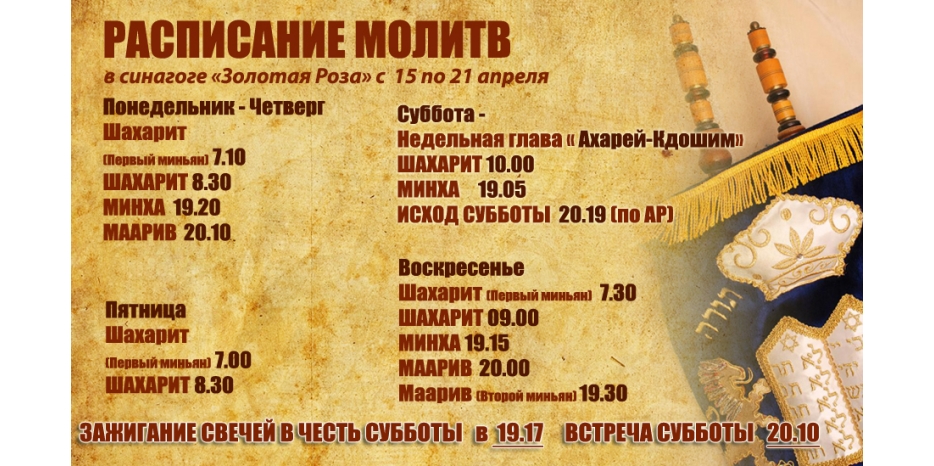Расписание молитв на период с 15 по 21 апреля