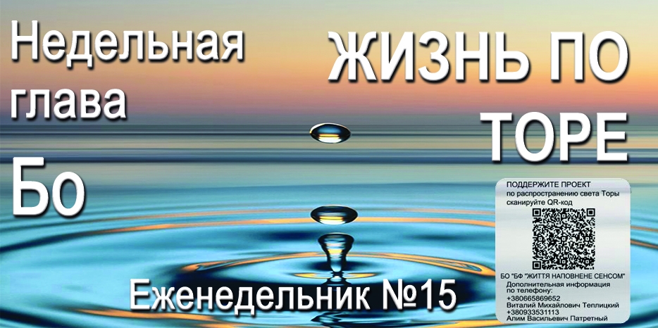 Еженедельник «Жизнь по Торе» для общин «Бней Ноах» в Украине на недельную главу «Бо»