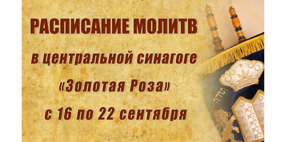 Расписание молитв на период со 16 по 22 сентября