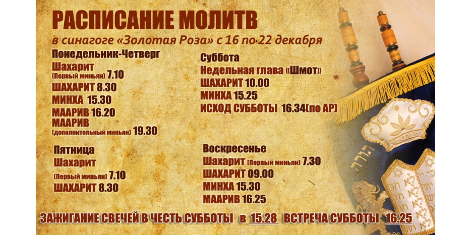 Расписание молитв на период с 16 по 22 декабря