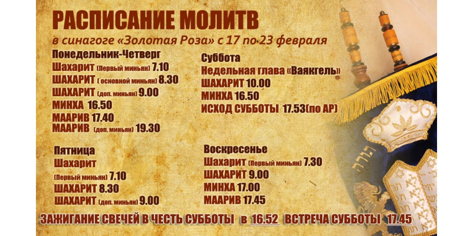 Расписание молитв на период с 17 по 23 февраля