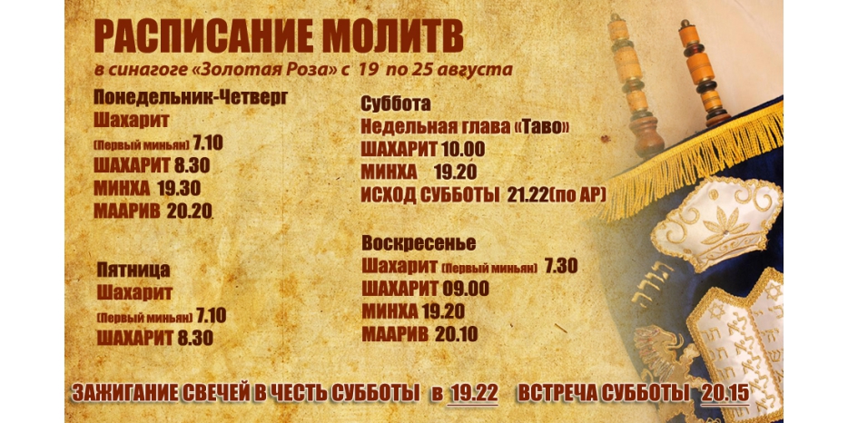 Расписание молитв на период с 19 по 25 августа