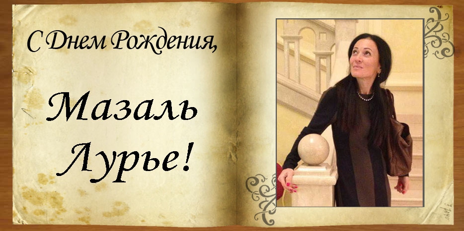 C Днем рождения