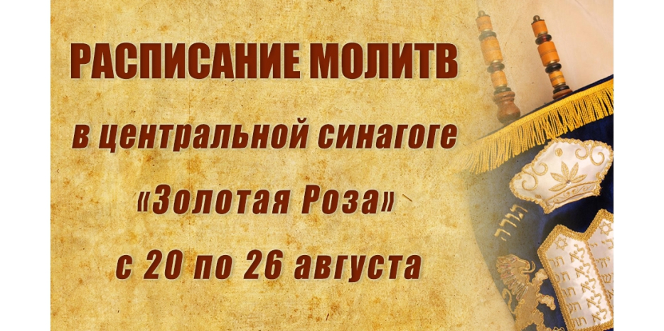Расписание молитв на период с 20 по 26 августа