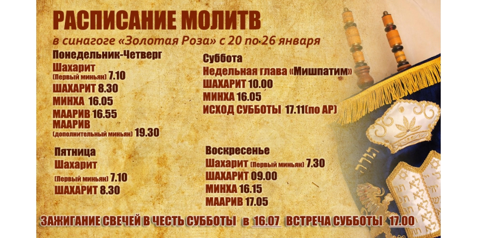 Расписание молитв на период с 20 по 26 января