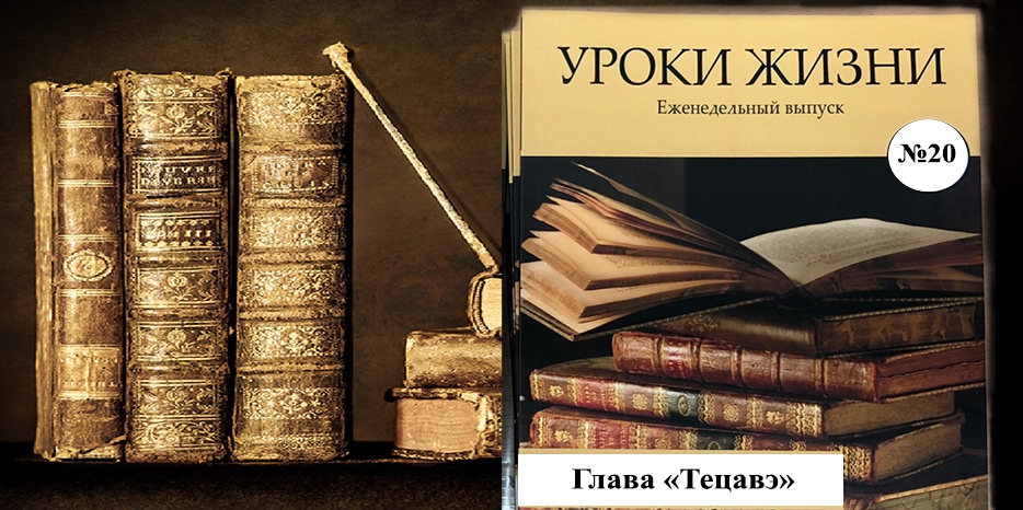 Сборник «Уроки жизни» на недельную главу «Тецавэ»