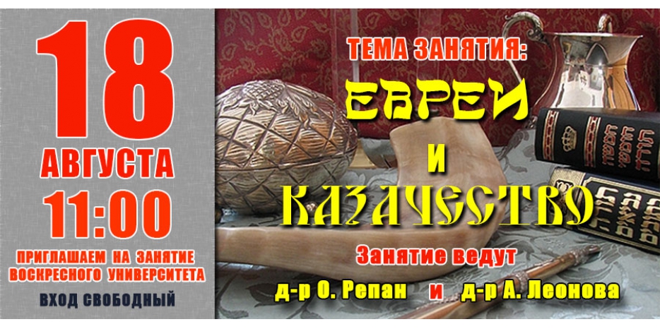 На «Воскресном Университете» продолжат тему «Евреи и козачество»