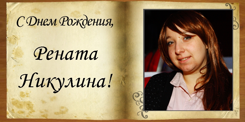 С Днем рождения