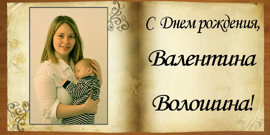 С Днем рождения