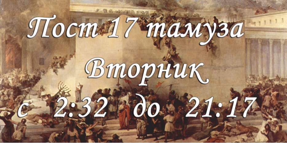 Сегодня ночью начинается пост 17 тамуза