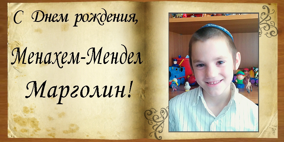 С Днем рождения