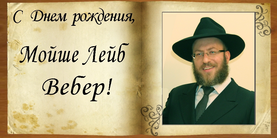 С Днем рождения