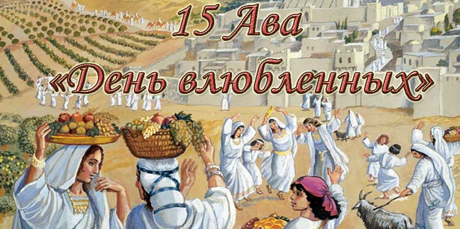 15 Ава – еврейский «День влюбленных»