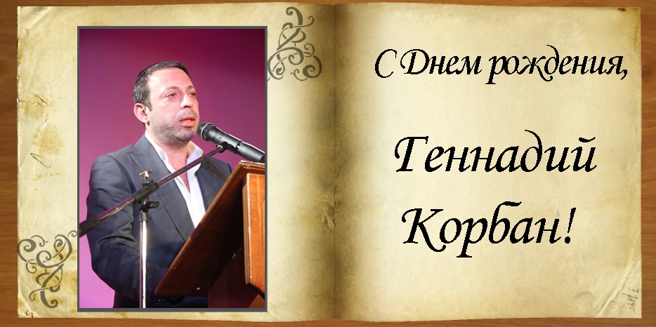 С Днем рождения