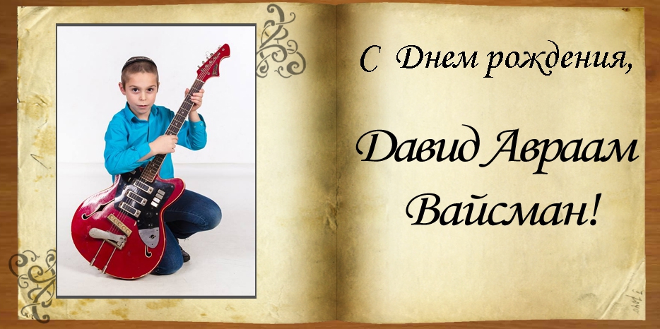 C Днем рождения