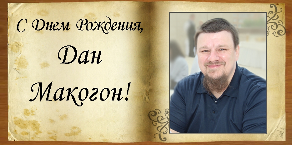 С Днем рождения