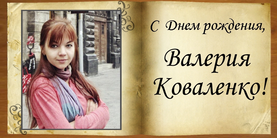 С Днем рождения