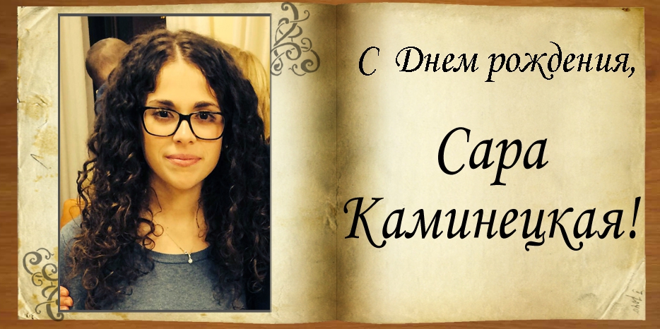 С Днем рождения