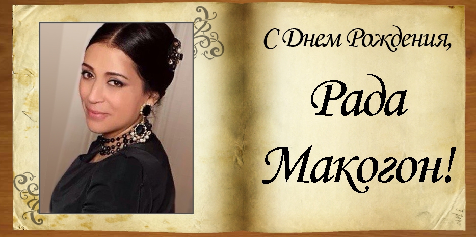 C Днем рождения