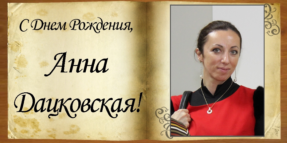 С Днем рождения