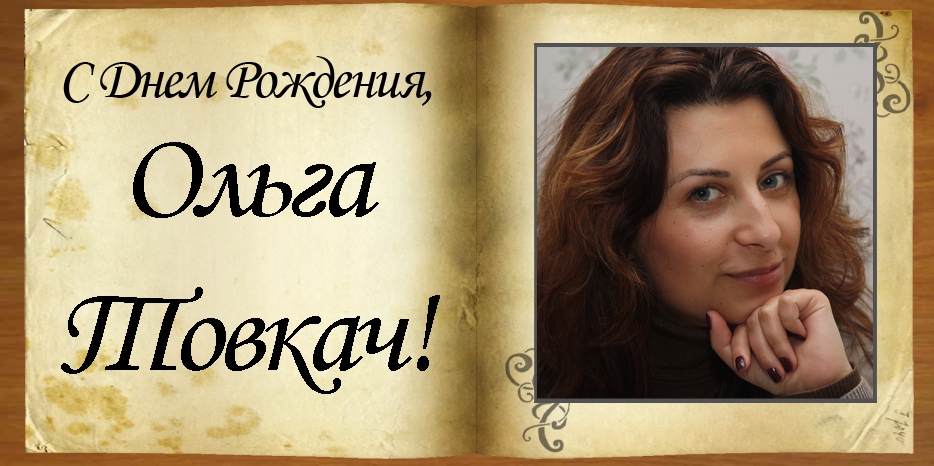 C Днем рождения