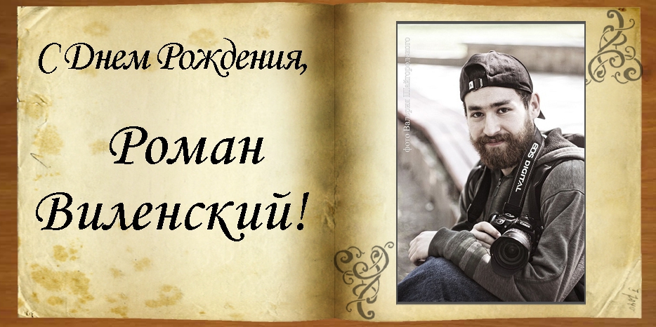 С Днем рождения