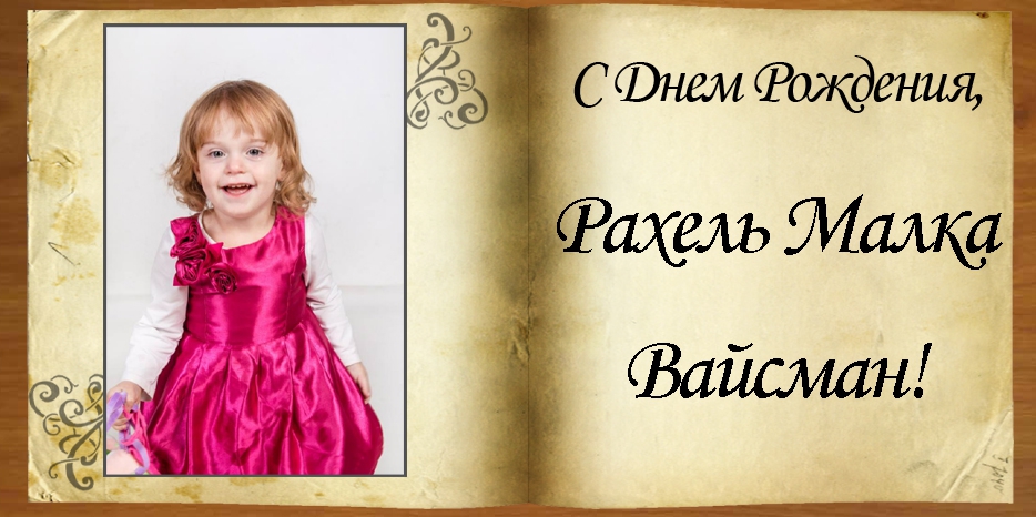 C Днем рождения