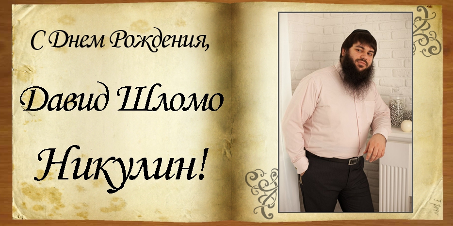 С Днем рождения