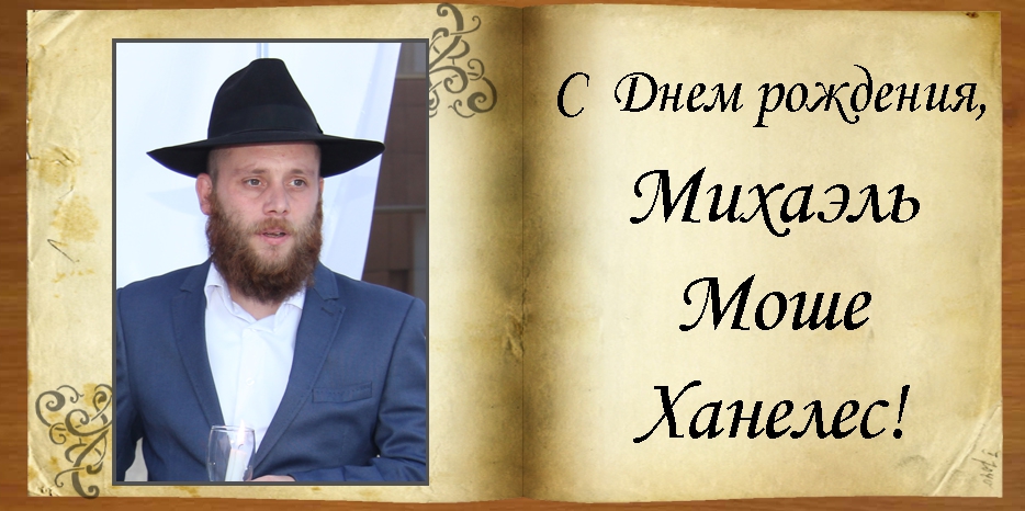 С Днем рождения