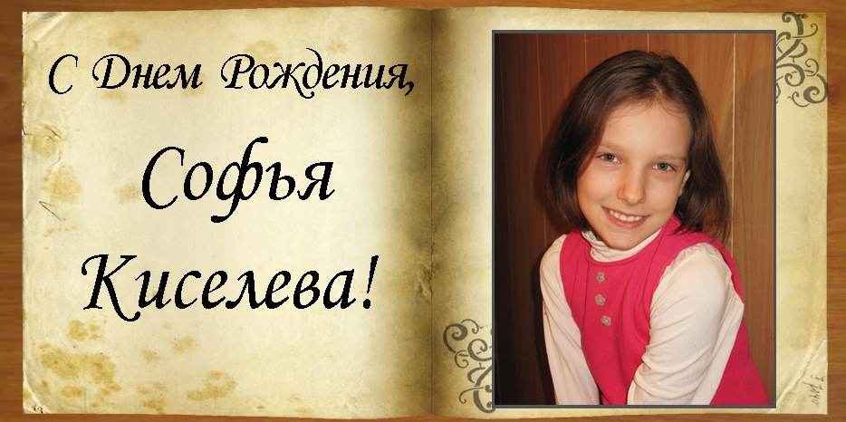C Днем рождения