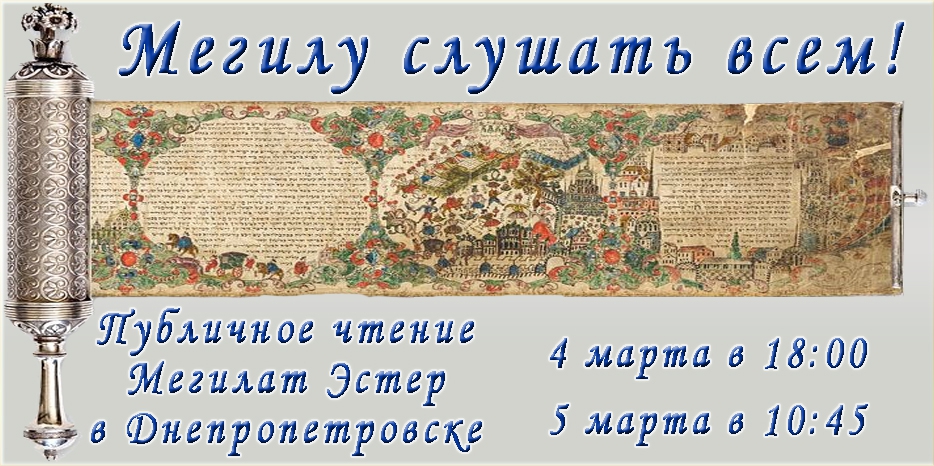 Мегилу слушать всем!