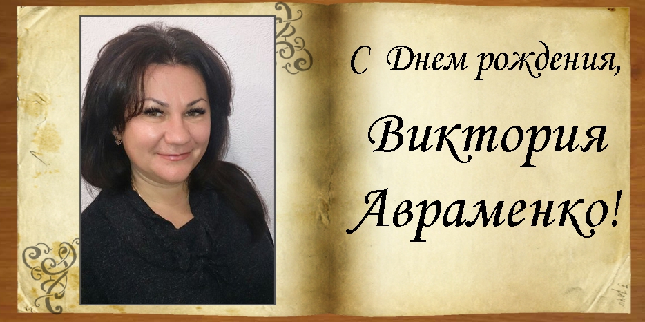 C Днем рождения