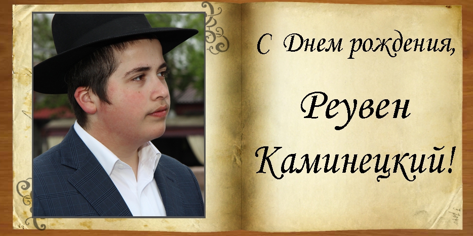 С Днем рождения