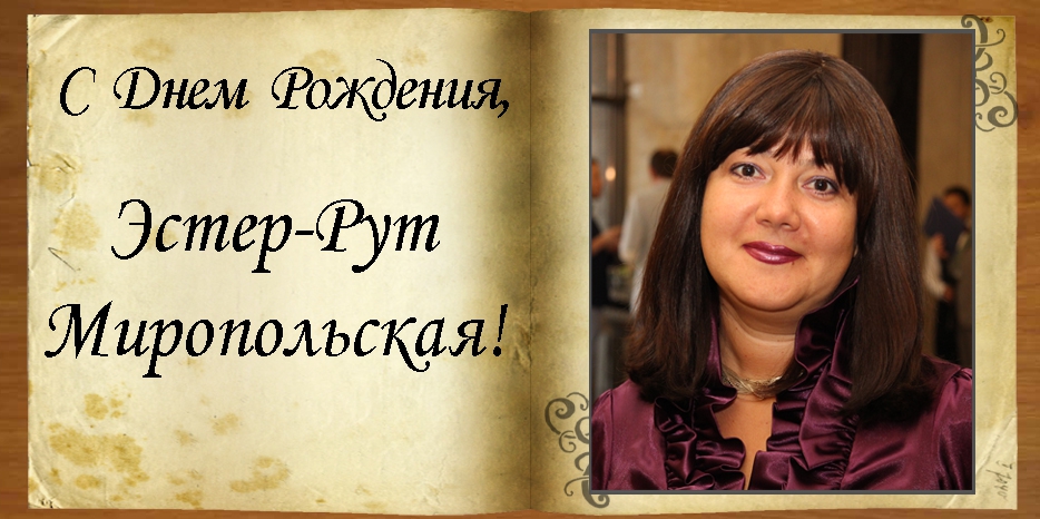 С Днем рождения