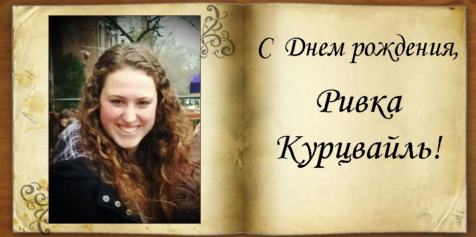 C Днем рождения