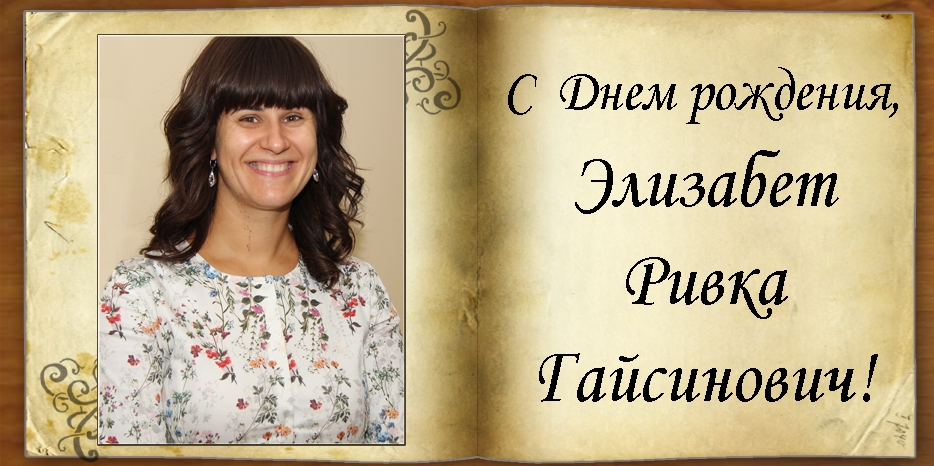 C Днем рождения