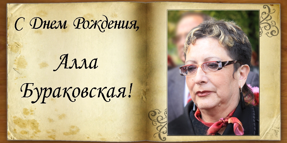 С Днем рождения