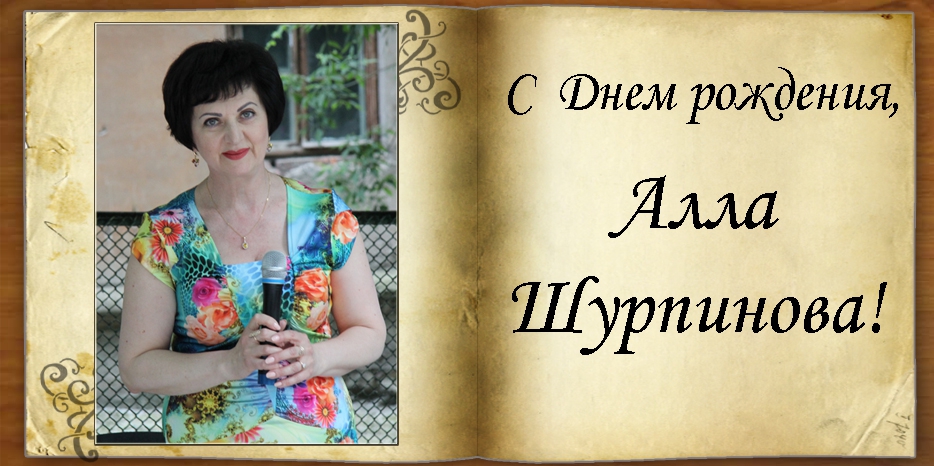 С Днем рождения