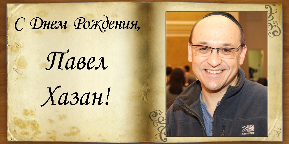 C Днем рождения