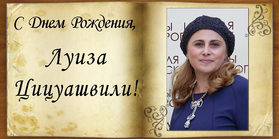 С Днем рождения