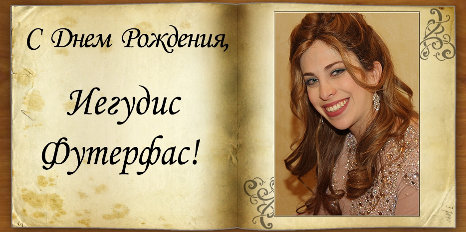 C Днем рождения