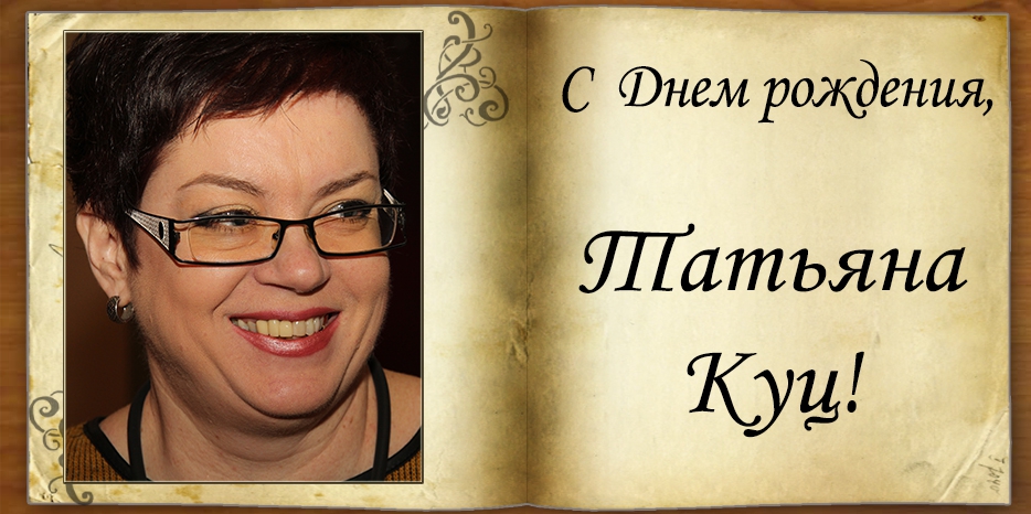 C Днем рождения