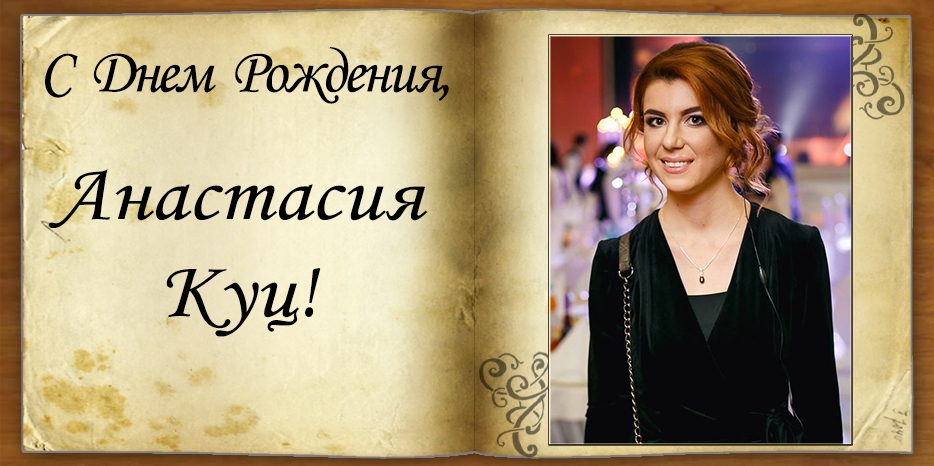 C Днем рождения