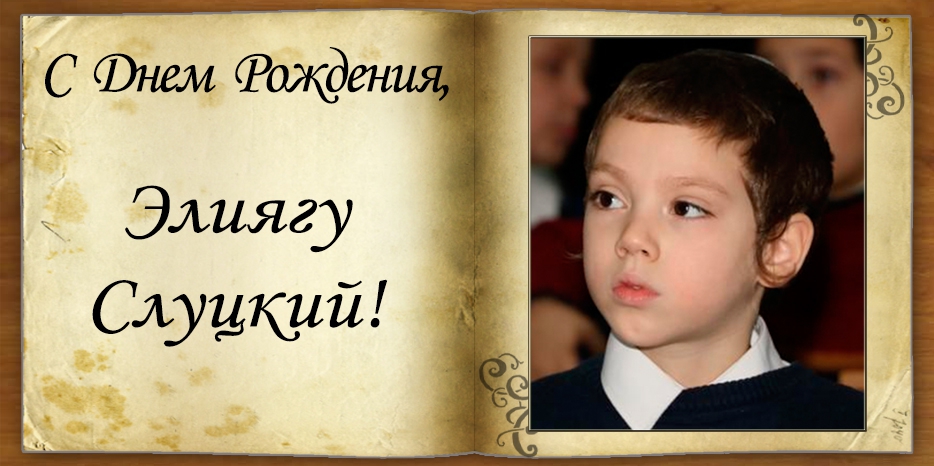 С Днем рождения