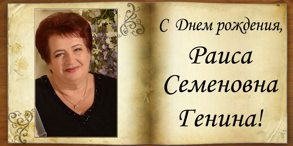 C Днем рождения