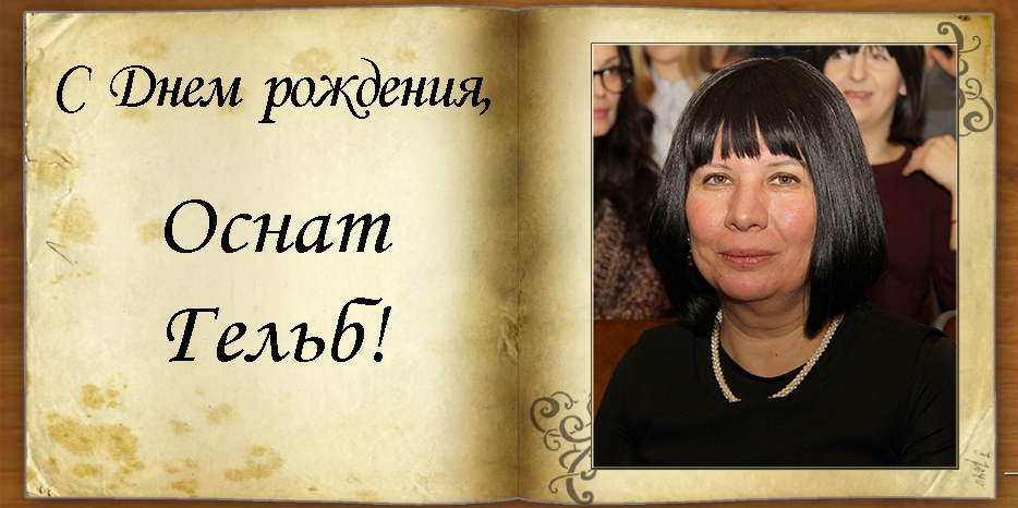 С Днем рождения