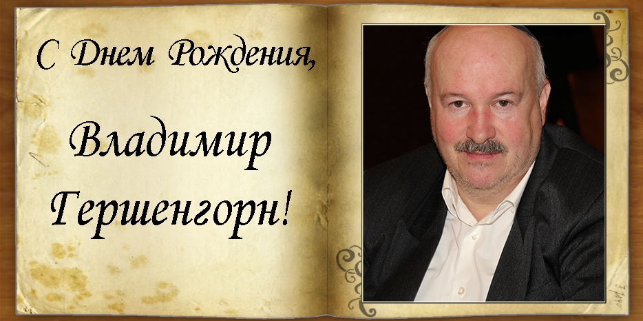 С Днем рождения