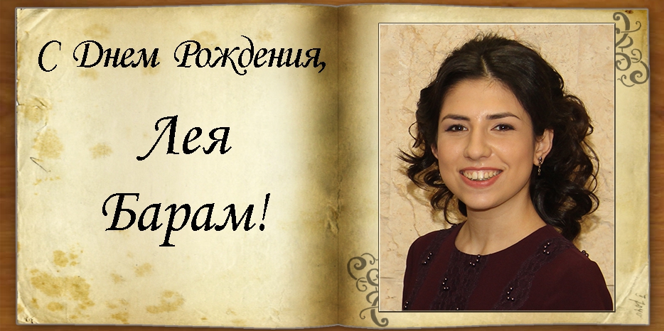 С Днем рождения