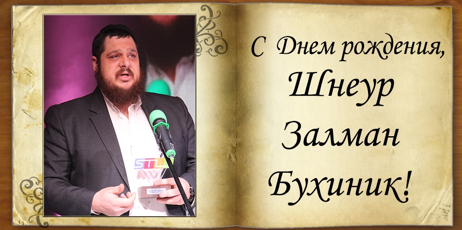 С Днем рождения